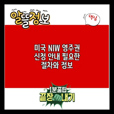 미국 NIW 영주권 신청 안내: 필요한 절차와 정보