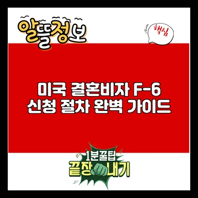 미국 결혼비자 F-6 신청 절차 완벽 가이드