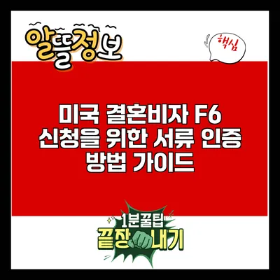 미국 결혼비자 F6 신청을 위한 서류 인증 방법 가이드