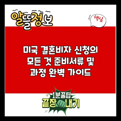 미국 결혼비자 신청의 모든 것: 준비서류 및 과정 완벽 가이드