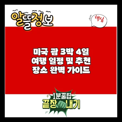 미국 괌 3박 4일 여행 일정 및 추천 장소 완벽 가이드