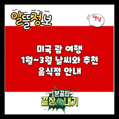 미국 괌 여행: 1월~3월 날씨와 추천 음식점 안내