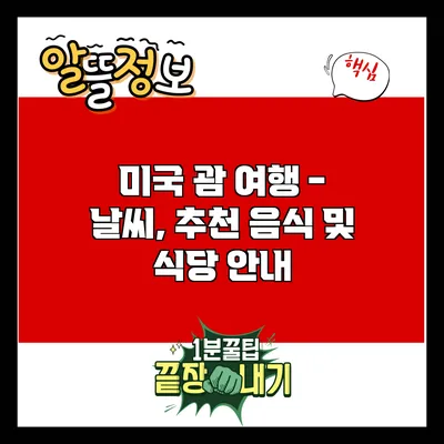 미국 괌 여행 - 날씨, 추천 음식 및 식당 안내