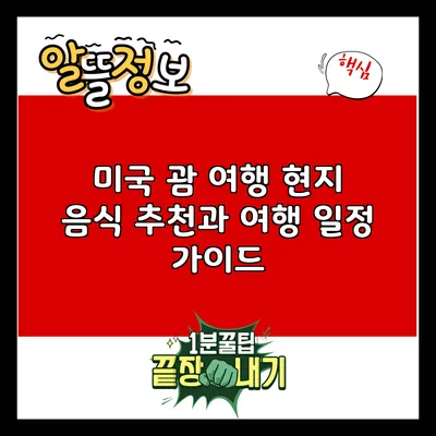 미국 괌 여행: 현지 음식 추천과 여행 일정 가이드