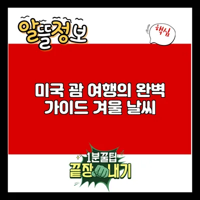 미국 괌 여행의 완벽 가이드: 겨울 날씨