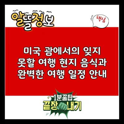 미국 괌에서의 잊지 못할 여행: 현지 음식과 완벽한 여행 일정 안내