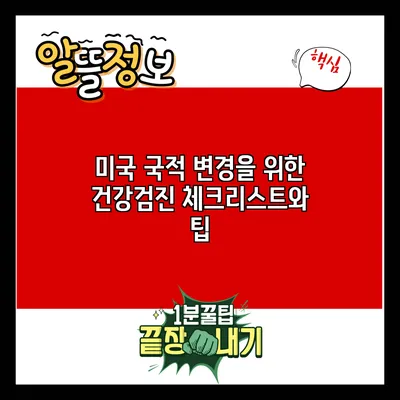 미국 국적 변경을 위한 건강검진 체크리스트와 팁
