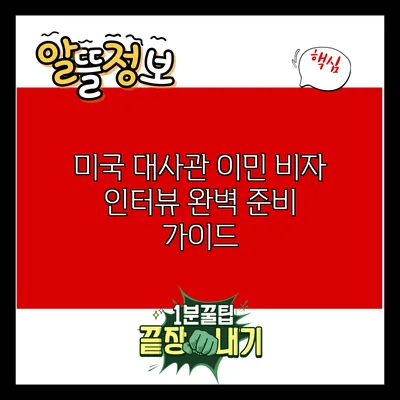 미국 대사관 이민 비자 인터뷰 완벽 준비 가이드