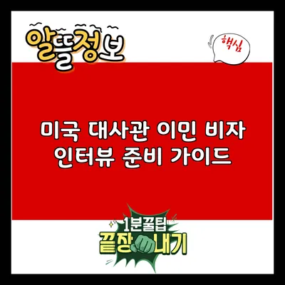 미국 대사관 이민 비자 인터뷰 준비 가이드
