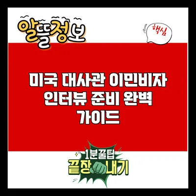 미국 대사관 이민비자 인터뷰 준비 완벽 가이드