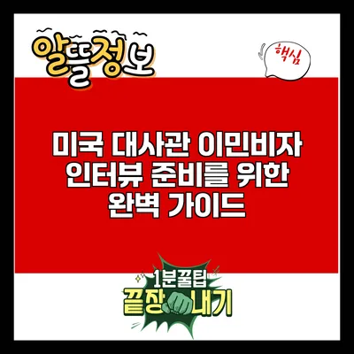 미국 대사관 이민비자 인터뷰 준비를 위한 완벽 가이드