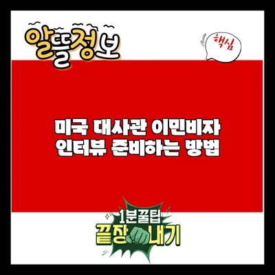 미국 대사관 이민비자 인터뷰 준비하는 방법