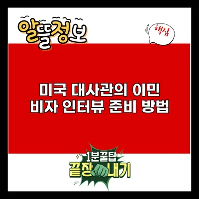 미국 대사관의 이민 비자 인터뷰 준비 방법