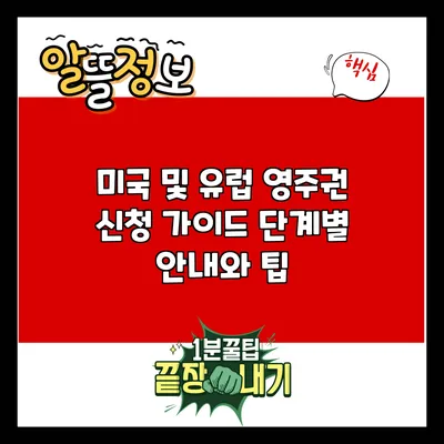 미국 및 유럽 영주권 신청 가이드: 단계별 안내와 팁