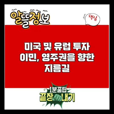 미국 및 유럽 투자 이민, 영주권을 향한 지름길