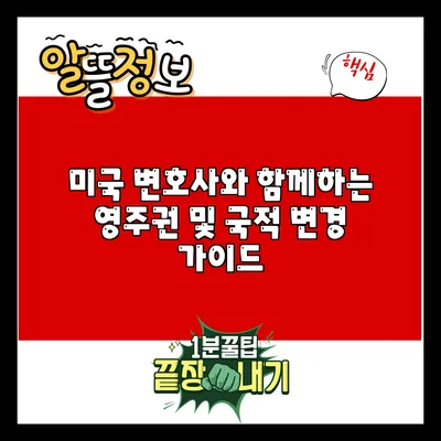 미국 변호사와 함께하는 영주권 및 국적 변경 가이드
