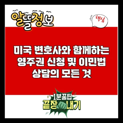 미국 변호사와 함께하는 영주권 신청 및 이민법 상담의 모든 것