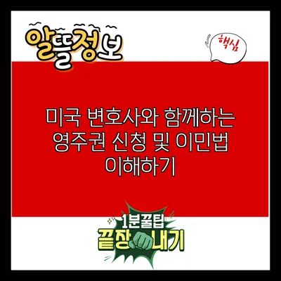 미국 변호사와 함께하는 영주권 신청 및 이민법 이해하기