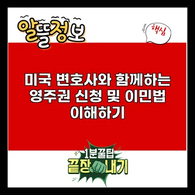 미국 변호사와 함께하는 영주권 신청 및 이민법 이해하기