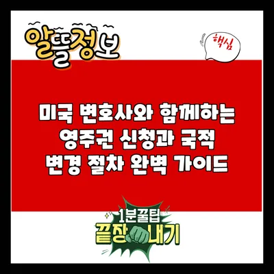 미국 변호사와 함께하는 영주권 신청과 국적 변경 절차 완벽 가이드