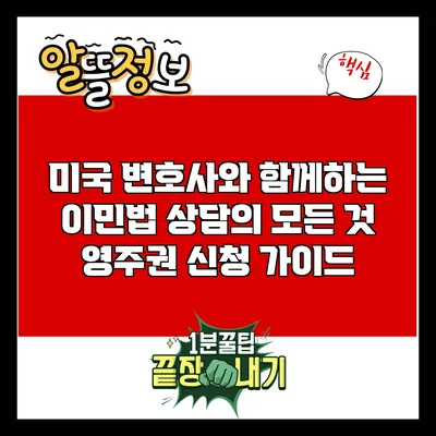 미국 변호사와 함께하는 이민법 상담의 모든 것: 영주권 신청 가이드