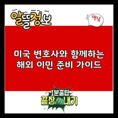 미국 변호사와 함께하는 해외 이민 준비 가이드