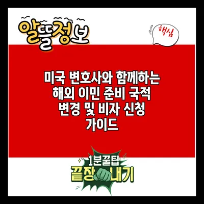 미국 변호사와 함께하는 해외 이민 준비: 국적 변경 및 비자 신청 가이드