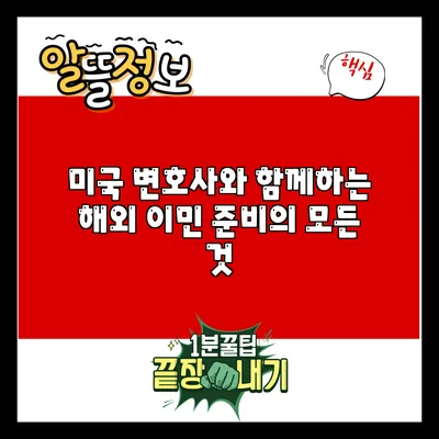 미국 변호사와 함께하는 해외 이민 준비의 모든 것
