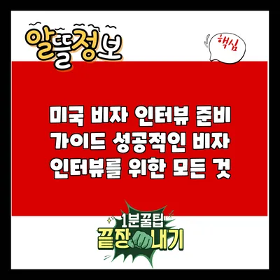 미국 비자 인터뷰 준비 가이드: 성공적인 비자 인터뷰를 위한 모든 것