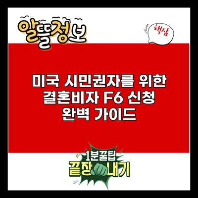 미국 시민권자를 위한 결혼비자 F6 신청 완벽 가이드