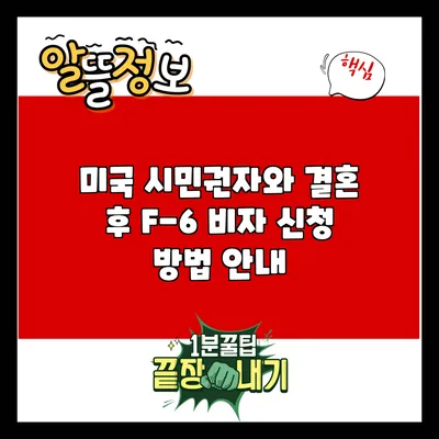 미국 시민권자와 결혼 후 F-6 비자 신청 방법 안내