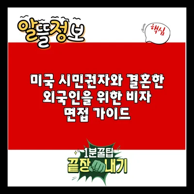 미국 시민권자와 결혼한 외국인을 위한 비자 면접 가이드