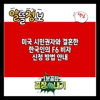 미국 시민권자와 결혼한 한국인의 F6 비자 신청 방법 안내