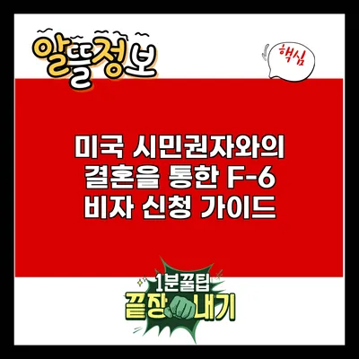 미국 시민권자와의 결혼을 통한 F-6 비자 신청 가이드