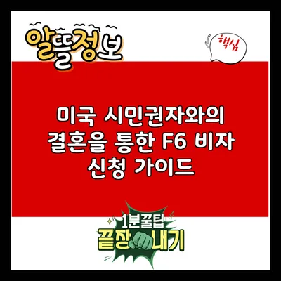 미국 시민권자와의 결혼을 통한 F6 비자 신청 가이드