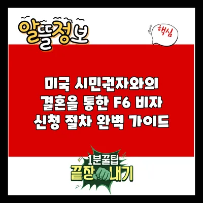 미국 시민권자와의 결혼을 통한 F6 비자 신청 절차 완벽 가이드