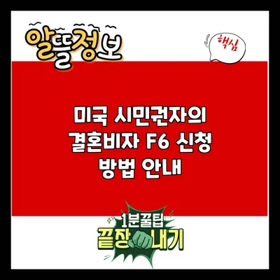 미국 시민권자의 결혼비자 F6 신청 방법 안내