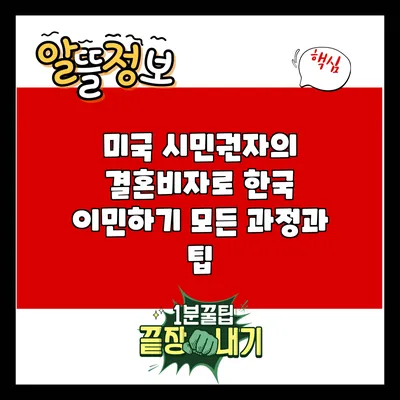 미국 시민권자의 결혼비자로 한국 이민하기: 모든 과정과 팁