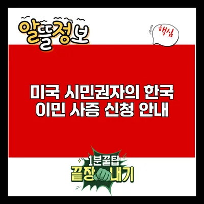 미국 시민권자의 한국 이민 사증 신청 안내