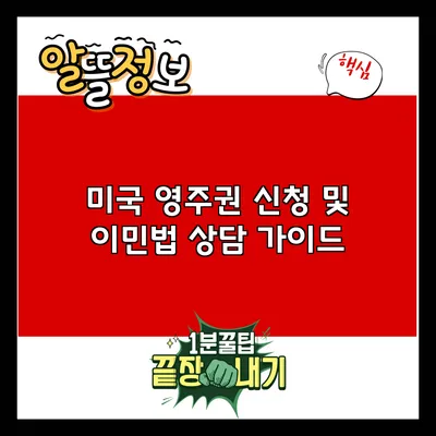 미국 영주권 신청 및 이민법 상담 가이드