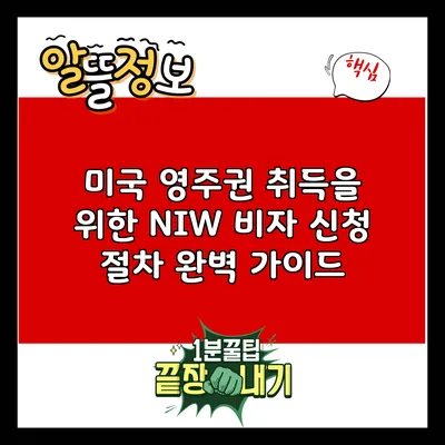 미국 영주권 취득을 위한 NIW 비자 신청 절차 완벽 가이드