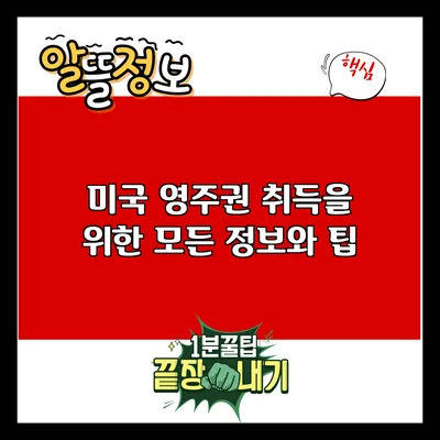 미국 영주권 취득을 위한 모든 정보와 팁