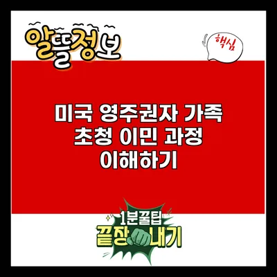 미국 영주권자 가족 초청 이민 과정 이해하기