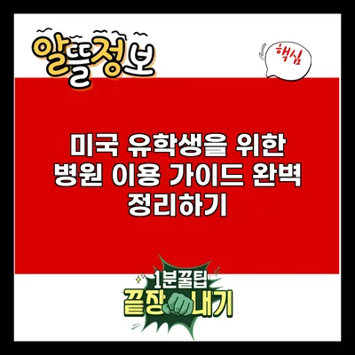 미국 유학생을 위한 병원 이용 가이드 완벽 정리하기