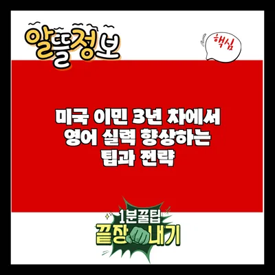 미국 이민 3년 차에서 영어 실력 향상하는 팁과 전략