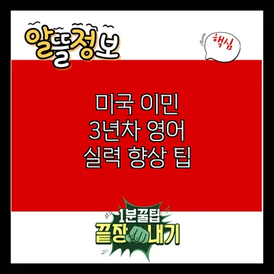 미국 이민 3년차 영어 실력 향상 팁