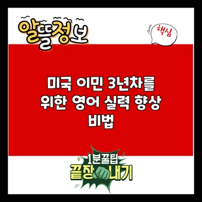 미국 이민 3년차를 위한 영어 실력 향상 비법