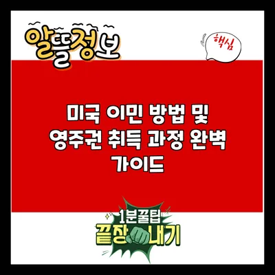 미국 이민 방법 및 영주권 취득 과정 완벽 가이드