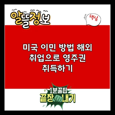 미국 이민 방법: 해외 취업으로 영주권 취득하기