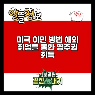 미국 이민 방법: 해외 취업을 통한 영주권 취득